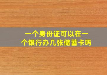 一个身份证可以在一个银行办几张储蓄卡吗