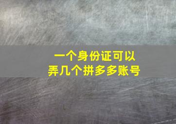 一个身份证可以弄几个拼多多账号