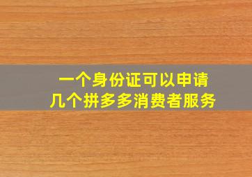 一个身份证可以申请几个拼多多消费者服务