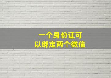 一个身份证可以绑定两个微信