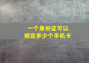 一个身份证可以绑定多少个手机卡