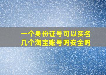 一个身份证号可以实名几个淘宝账号吗安全吗