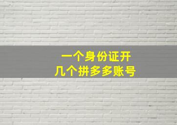 一个身份证开几个拼多多账号