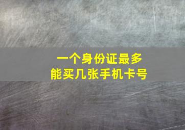 一个身份证最多能买几张手机卡号