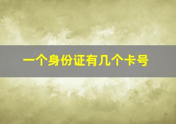 一个身份证有几个卡号