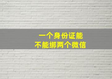 一个身份证能不能绑两个微信