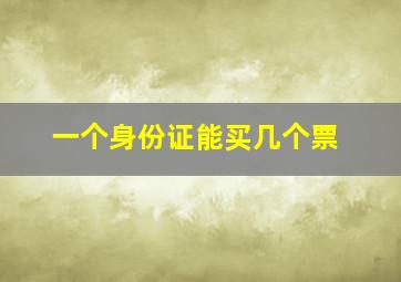 一个身份证能买几个票