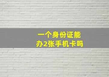 一个身份证能办2张手机卡吗