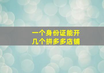 一个身份证能开几个拼多多店铺