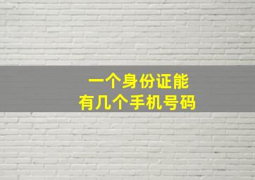 一个身份证能有几个手机号码