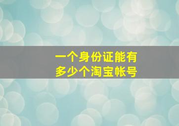 一个身份证能有多少个淘宝帐号