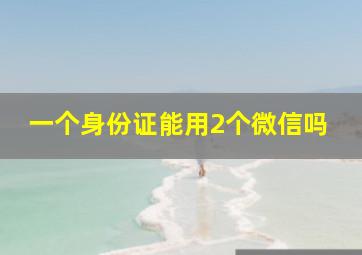 一个身份证能用2个微信吗