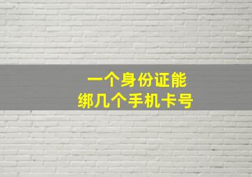 一个身份证能绑几个手机卡号