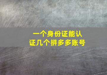 一个身份证能认证几个拼多多账号