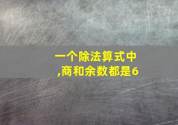 一个除法算式中,商和余数都是6