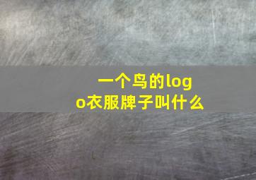 一个鸟的logo衣服牌子叫什么