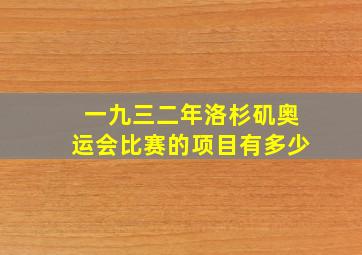 一九三二年洛杉矶奥运会比赛的项目有多少