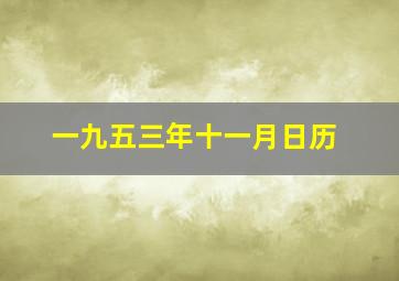 一九五三年十一月日历