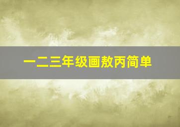 一二三年级画敖丙简单