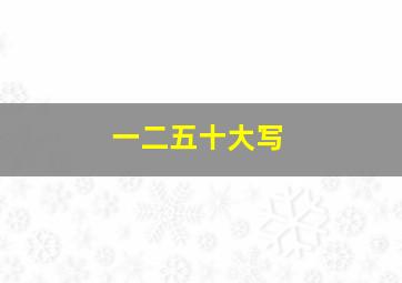 一二五十大写