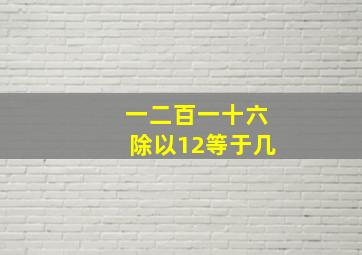 一二百一十六除以12等于几