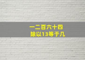 一二百六十四除以13等于几