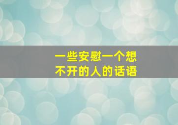 一些安慰一个想不开的人的话语