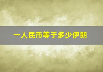 一人民币等于多少伊朗