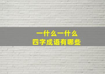 一什么一什么四字成语有哪些