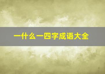 一什么一四字成语大全