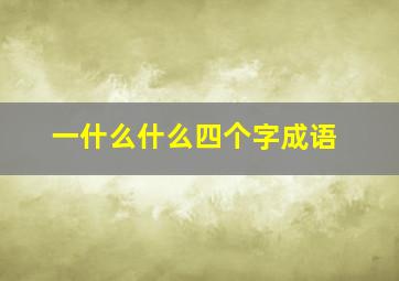 一什么什么四个字成语