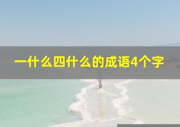 一什么四什么的成语4个字