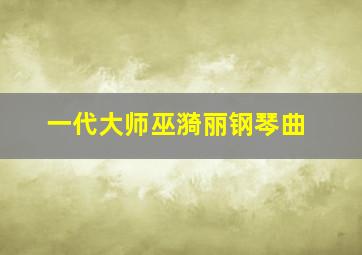 一代大师巫漪丽钢琴曲