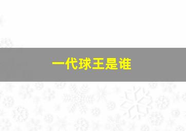 一代球王是谁