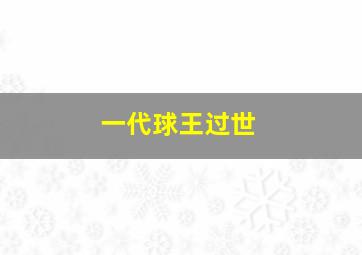 一代球王过世