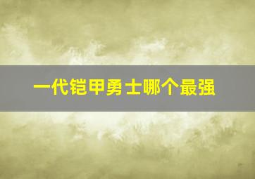 一代铠甲勇士哪个最强