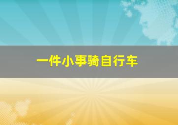 一件小事骑自行车