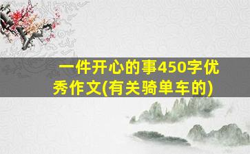 一件开心的事450字优秀作文(有关骑单车的)