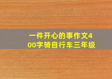 一件开心的事作文400字骑自行车三年级