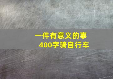 一件有意义的事400字骑自行车