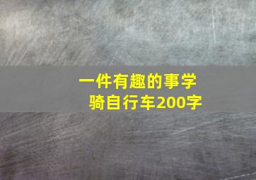 一件有趣的事学骑自行车200字