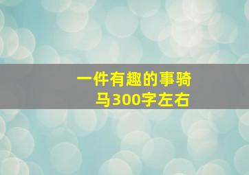 一件有趣的事骑马300字左右