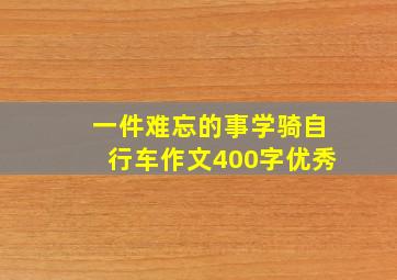 一件难忘的事学骑自行车作文400字优秀