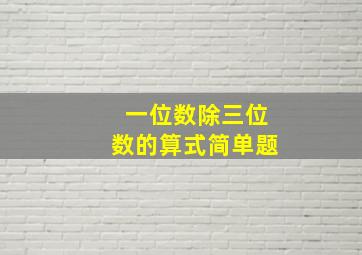 一位数除三位数的算式简单题