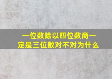 一位数除以四位数商一定是三位数对不对为什么