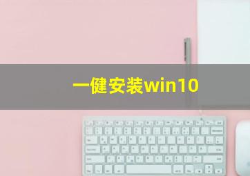 一健安装win10