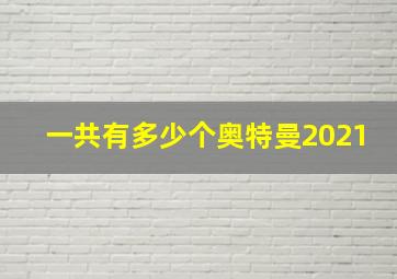 一共有多少个奥特曼2021