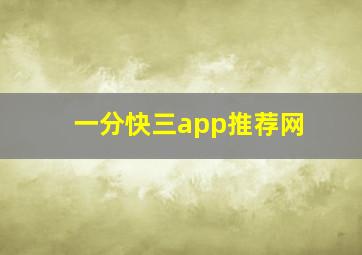 一分快三app推荐网