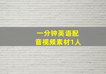 一分钟英语配音视频素材1人