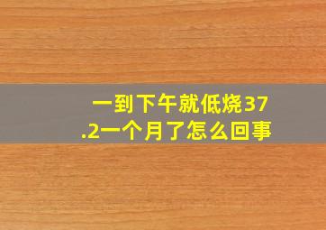 一到下午就低烧37.2一个月了怎么回事